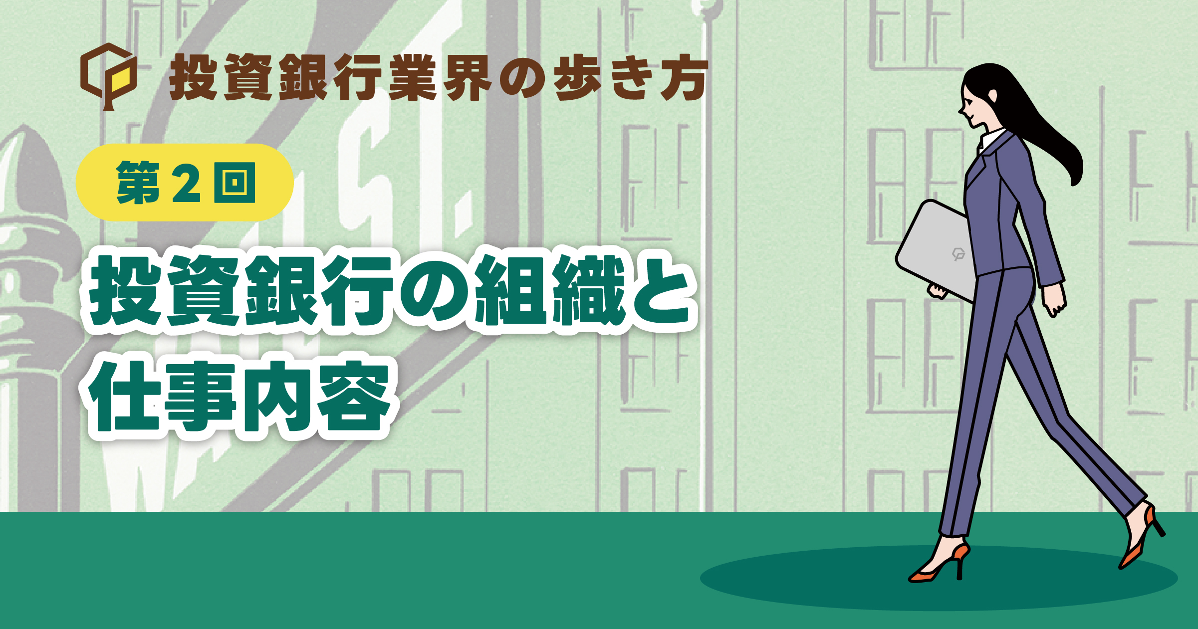 投資銀行の組織と仕事内容